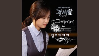 그 한마디 (Instrumental) (그 한마디 (Inst.))