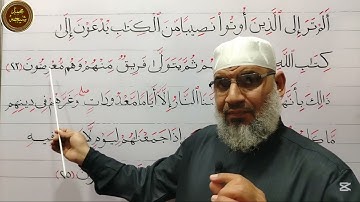 تجويد سورة أل عمران الأيات 25/24/23 للشيخ محمد طه شيحه