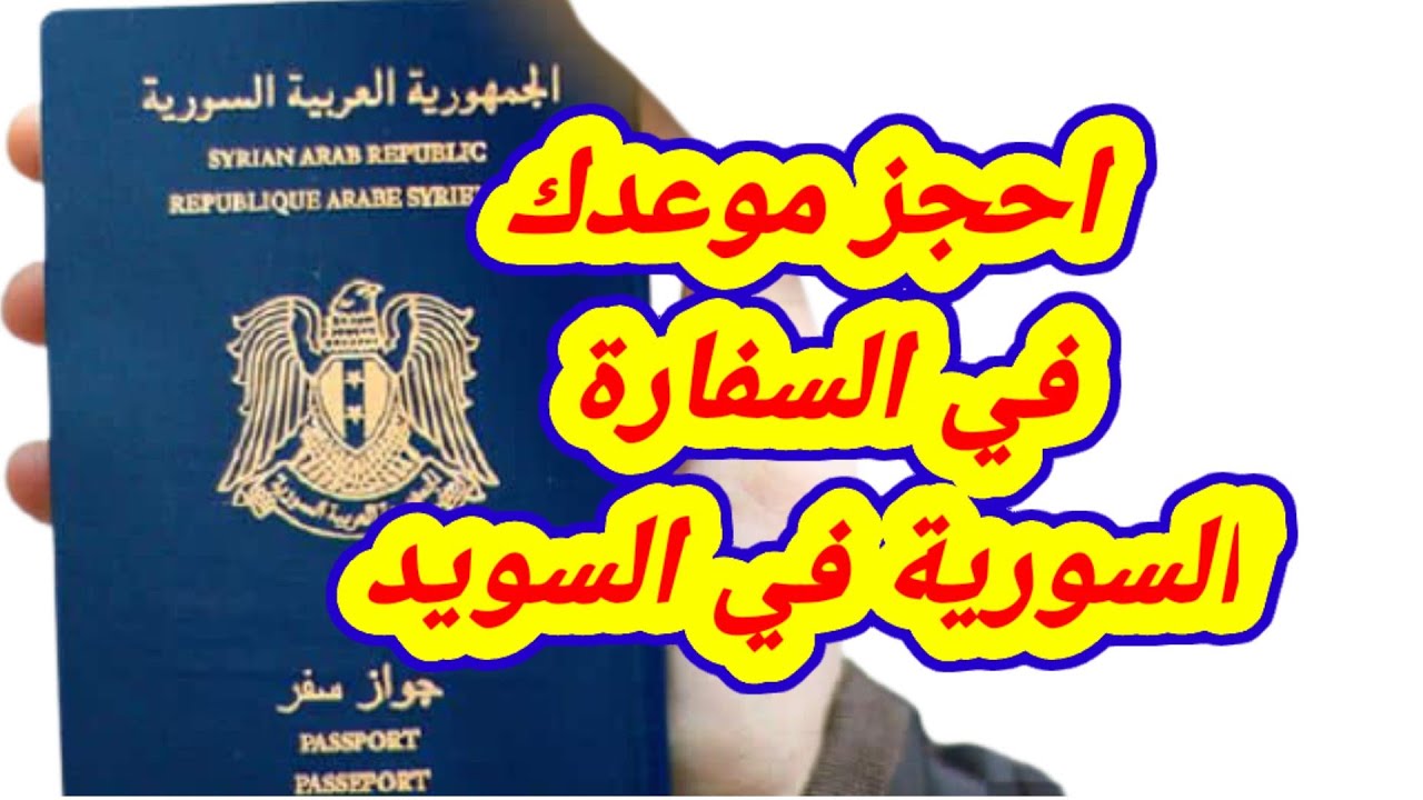 جواز السفر السوري تجديد التقدم لتجديد