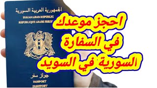 حجز موعد في السفارة السورية في ستوكهولم من أجل تقديم على جواز سفر