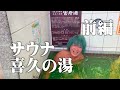 サウナ 喜久の湯 前編