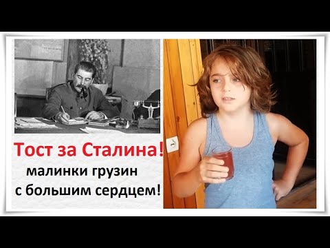Видео: Тост за Сталина! малинки грузин с большим сердцем! - Сталин - Citadel TV 21