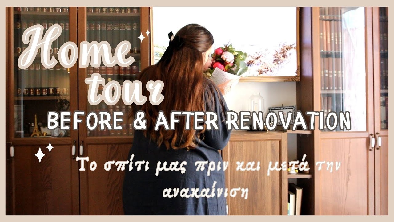 Πως φτιάξαμε το σπίτι μετά την ανακαίνιση