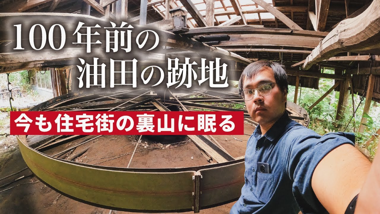 新潟にある日本最古の油田遺構を探検する｜新津油田・新津温泉