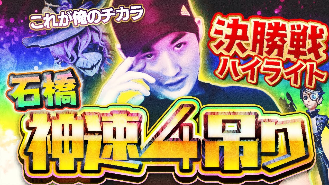 【決勝戦ハイライト】歓喜の瞬間と激ヤバシーンを濃縮!! 石橋が勝負を決める!? しユうさん乱心の？？？で大暴走!!【リッパー】【占い師】【あるふぁ杯】【IdentityV】【第五人格】【逃さずの石橋】