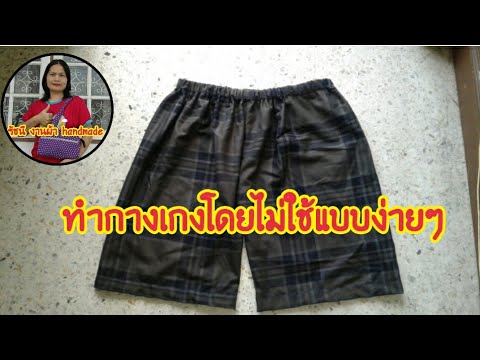 วิธีทำขาสั้นง่ายๆ|ทำกางเกงไม่มีลาย|สอนอาชีพเสริม|  รัชนี