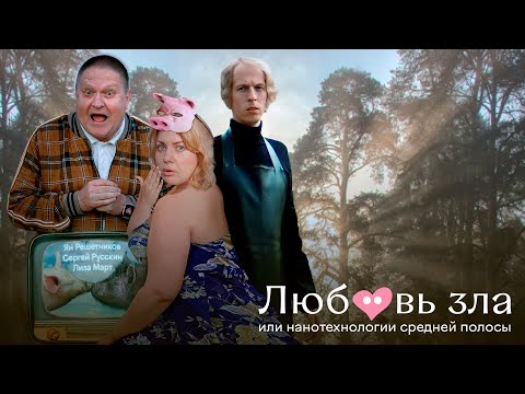 Любовь Зла Или Нанотехнологии Средней Полосы - 2023 (Трейлер.