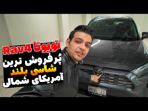 چرا همه دارن 4 می خرن راز محبوب ترین شاسی بلند تویوتا در آمریکا و کانادا
