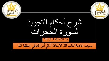 شرح أحكام التجويد لسورة الحجرات من الآية رقم 1 إلى 10