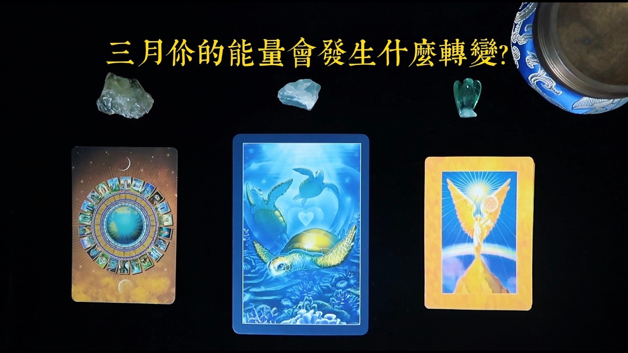 【🔮三月宇宙傳訊🔮】 三月你會有什麼成長與轉變呢？