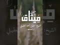 ميثاق ٢ للشيخ عقيل احمد العقيلي رحمة الله