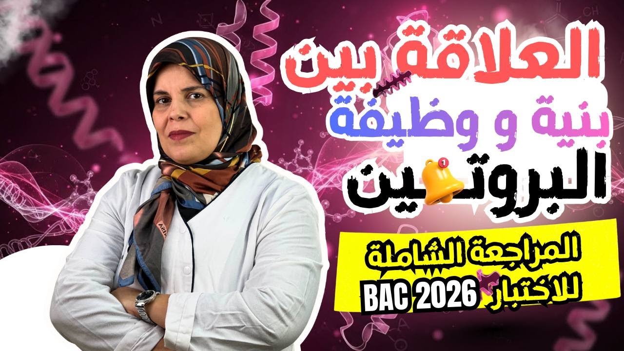 أقوى مراجعة للفصل الأول العلاقة بين البنية و الوظيفة / 3 ثانوي