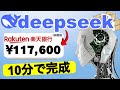 DeepSeekで11万7600円を無料で何回でも稼ぐ方法（DeepSeek R1）
