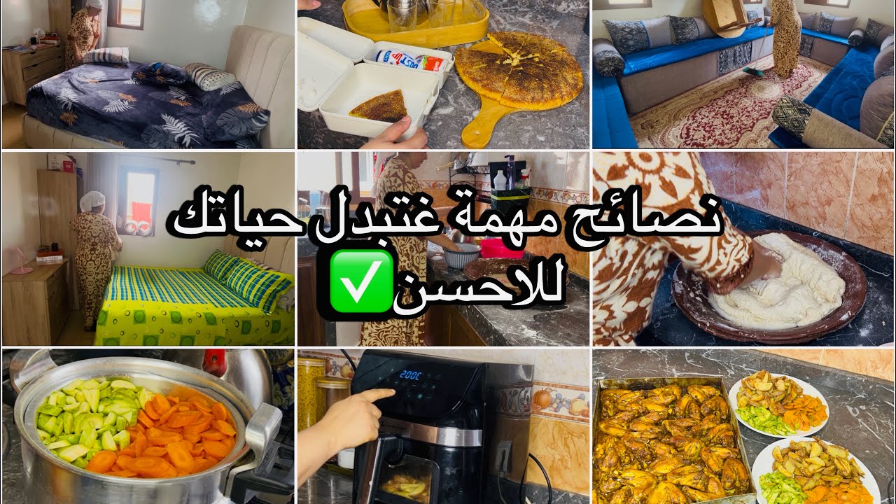 الروتين الصباحي لبدل حياتي للأحسن✅هكدا كنضم وقتي وبيتي💞نصائح من القلب يديرو فيك نفس💪🏻جنوحات🍗في فرن😋