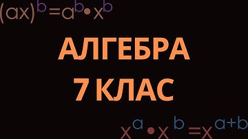 6. СТЕПІНЬ З НАТУРАЛЬНИМ ПОКАЗНИКОМ. АЛГЕБРА, 7 КЛАС, 2024 РІК. АВТОР - О. ІСТЕР