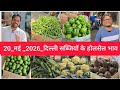 May 20, 2026 दिल्ली सब्जियों के भाव delhi vegetables market delhi fruit market #vegetablesmarket