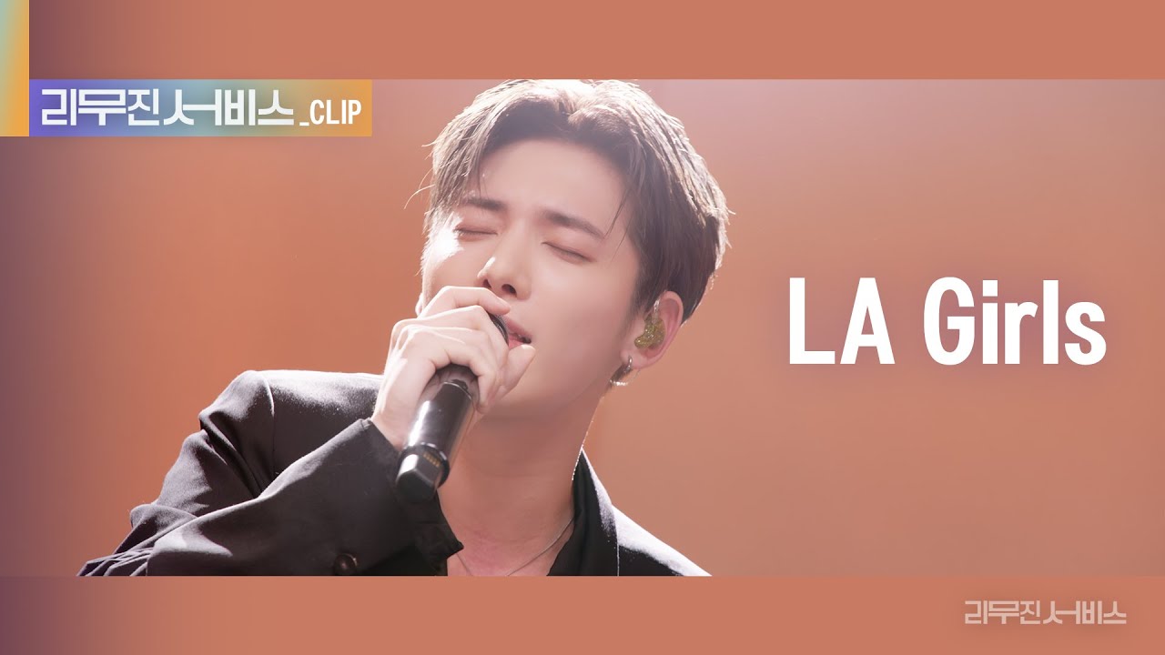 [리무진 서비스 클립] LA Girls | 투모로우바이투게더 태현 | TXT TAEHYUN