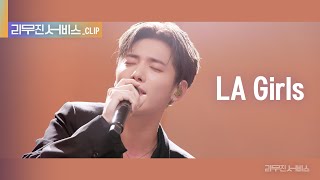 [리무진 서비스 클립] LA Girls | 투모로우바이투게더 태현 | TXT TAEHYUN Resimi