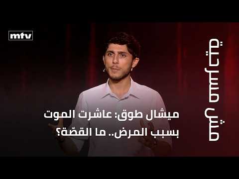 Michel Touk: I Lived with Death Due to Illness.. What’s the Story?