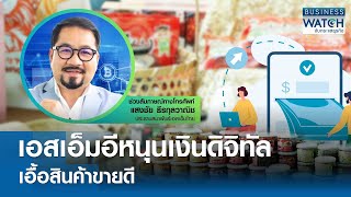 เอสเอ็มอีหนุนเงินดิจิทัล เอื้อสินค้าขายดี | BUSINESS WATCH | 28-04-67