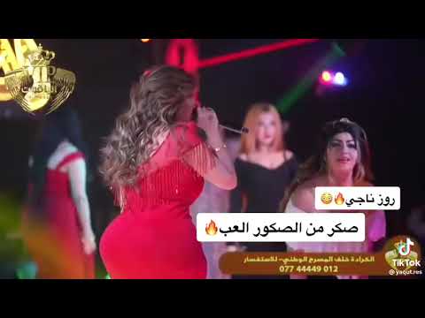 روز ناجي حفلات الملكية اربيل بغداديات