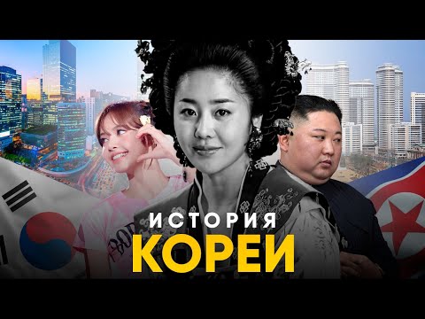 История Кореи за 10 минут. От Объединения до Разделения!
