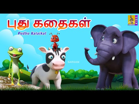 புது கதைகள் | Pudhu Kataikal | Kids Animation Tamil |Tamil Short Stories | Kids Cartoon #tamil #kids
