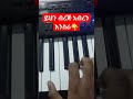 ሆላጋይ ሆላ Subscribing Music Amharicmezmur Sharing Piano Mezmureproterstant Keyboard Tewahdo