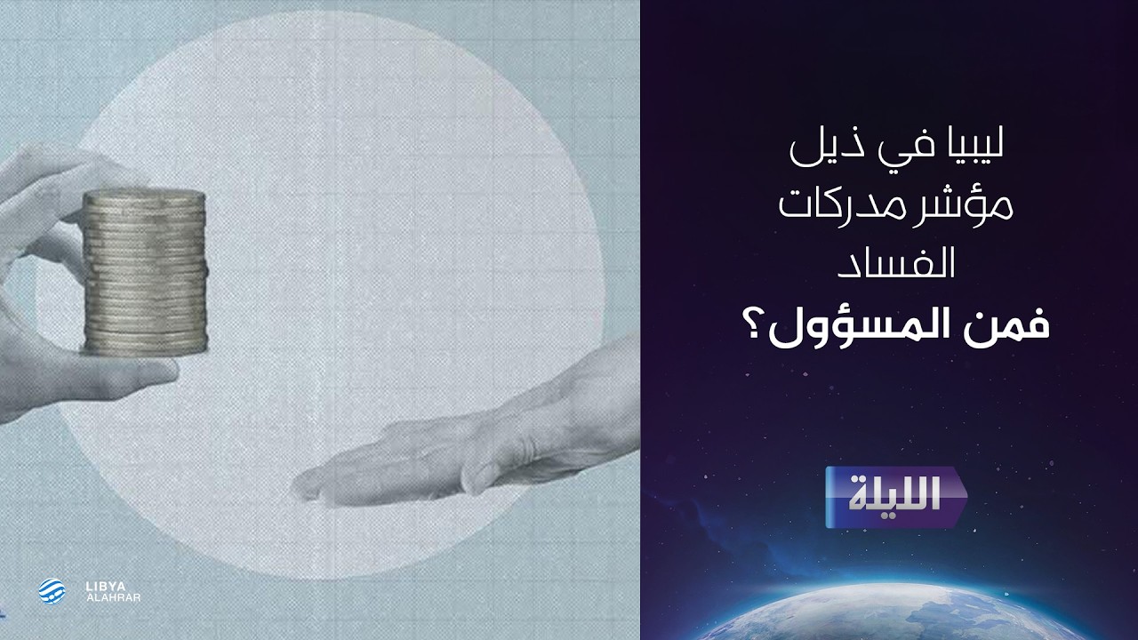 حوارية الليلة 10-02-2026