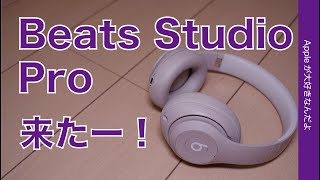 【シンプルで良い】Beats Studio Proが来たー！簡単にAppleの空間オーディオ/ノイキャン/ロスレスが楽しめるヘッドホン