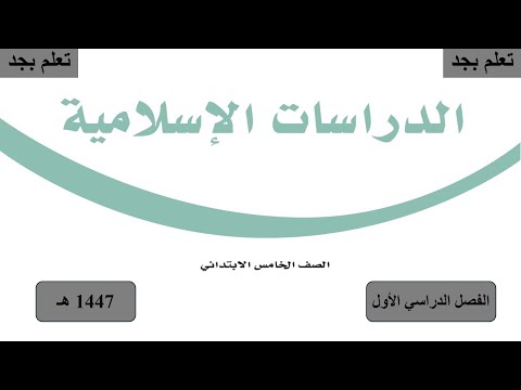 حل كتاب الدراسات الاسلامية للصف الخامس الابتدائي الفصل الدراسي الأول ف1 1447 ه