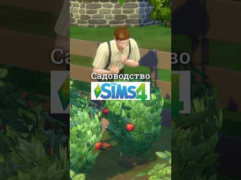 Садоводство в Sims #thesims #sims #симс  #thesims4 #симс4