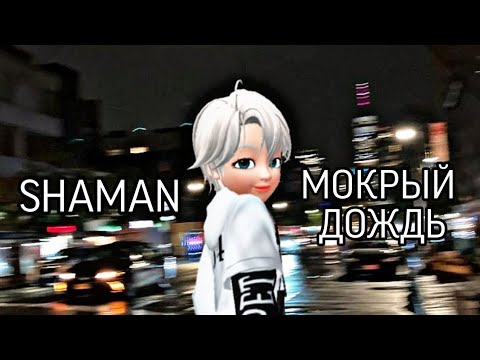 Shaman - Мокрый Дождь Musicvideo Zepeto