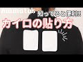 ママの救世主！知ってる？効果的なカイロの貼り方