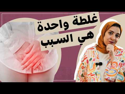 الالتهابات النسائية العلاج الفعال من الآخر الاسبتالية