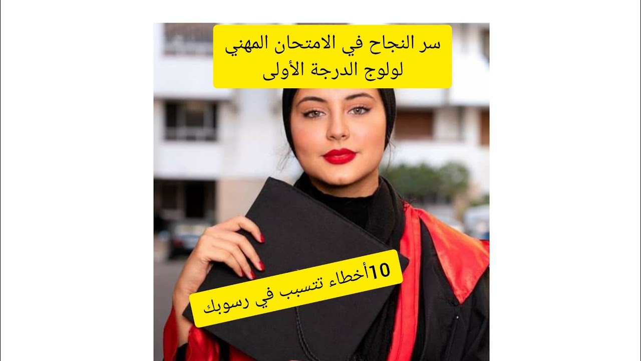 تعرف على 10 أخطاء يرتكبها الأساتذة في الإمتحان المهني لولوج الدرجة الأولى