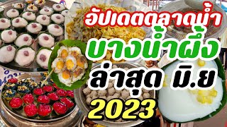 อัปเดตตลาดน้ำบางน้ำผึ้งล่าสุดมิถุนายน2023 Thai food, Thai desserts, popular attractions on weekends