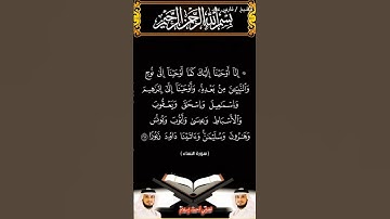 سورة النساء الآية 163 بصوت الشيخ فارس عباد برواية حفص #القرآن_الكريم #اكسبلور #المصحف #viral #duet