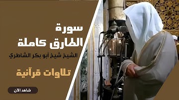 تلاوة رائعة للشيخ شيخ شيخ أبو بكر الشاطري سورة الطارق كاملة