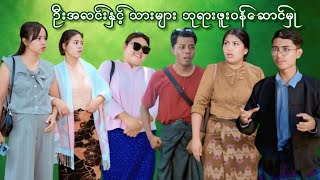 ဦးအလင်းနှင့်သားများ ဘုရားဖူးဝန်ဆောင်မှု 😅🤣🤣🤣