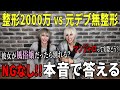 整形男と無整形男、NGなしで質問返ししたら過激すぎた