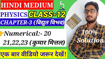 Physics class 12 chapter 3 vidyut vibhav Numerical kumar Mittal No-20,21,22,23 #Rajpootmathsclasses