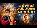 ଗୋଟିଏ ନାରୀ ପାଇଁ କଣ ନଷ୍ଟ ହେଇଯିବ କଳିଯୁଗ 😱 ମାଳିକା ଦେଲା ବଡ଼ ଚେତାବନୀ || ଆସନ୍ତୁ ଦେଖିବା ପୁରା ଅଧ୍ୟାୟ