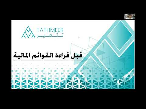 اللقاء الثالث من رمضانيات تثمر قراءة القوائم المالية في المنظمات الغير ربحية