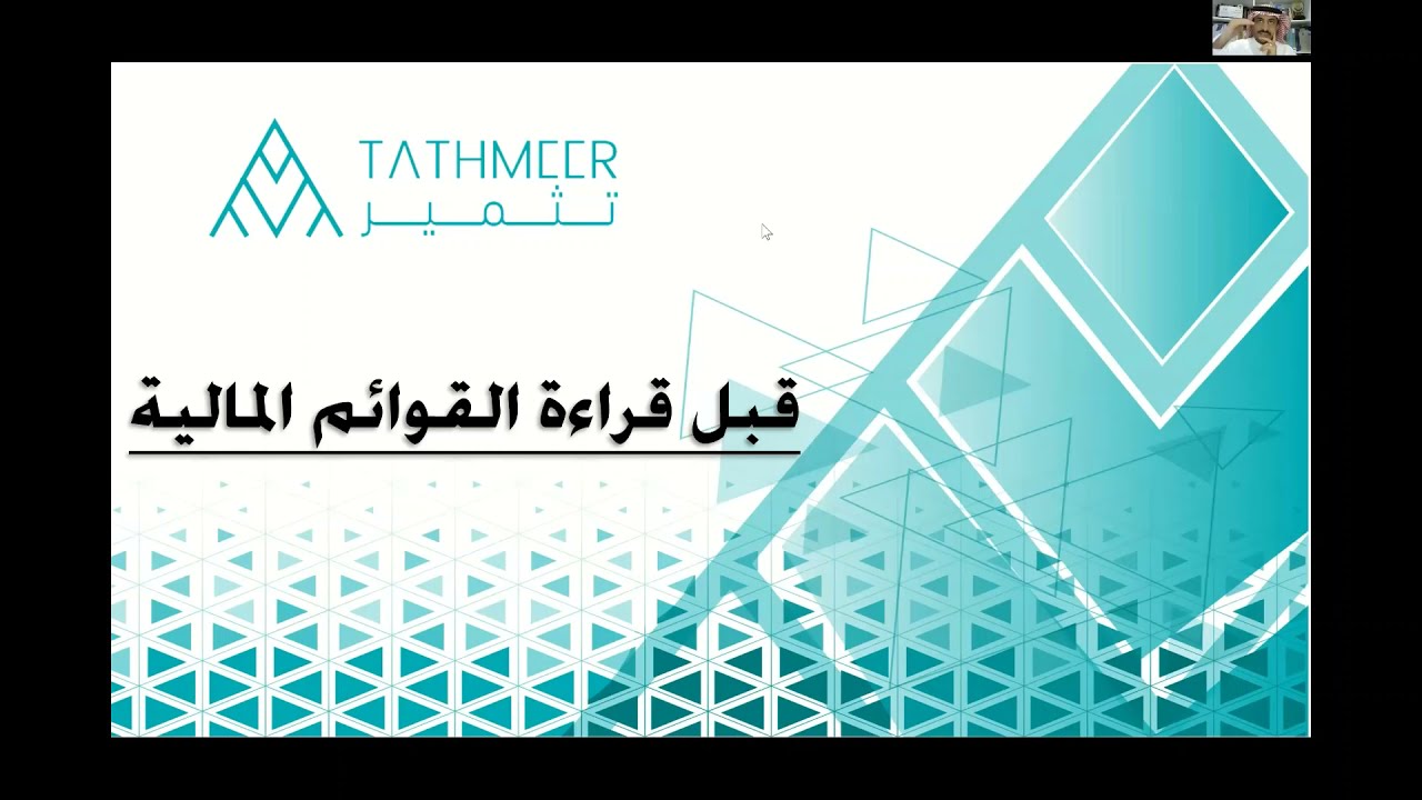 اللقاء الثالث من #رمضانيات_تثمر | قراءة القوائم المالية في المنظمات الغير ربحية