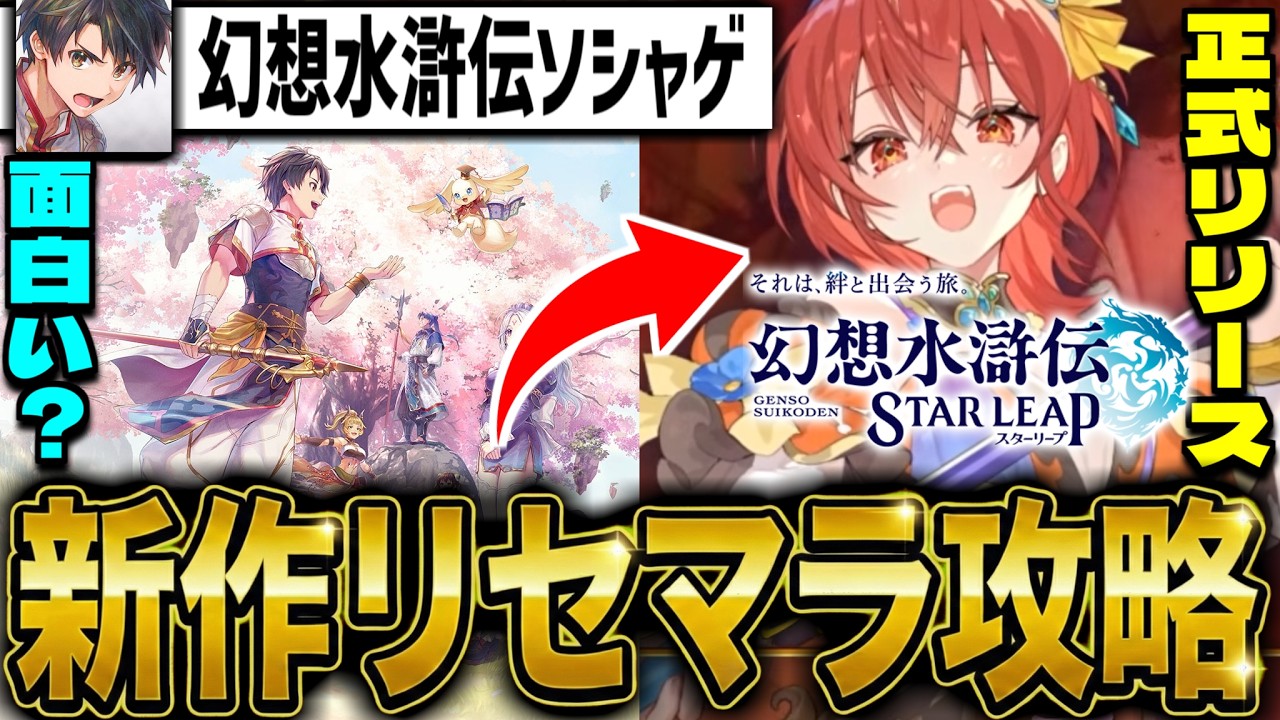 幻想水滸伝 star leap リセマラ