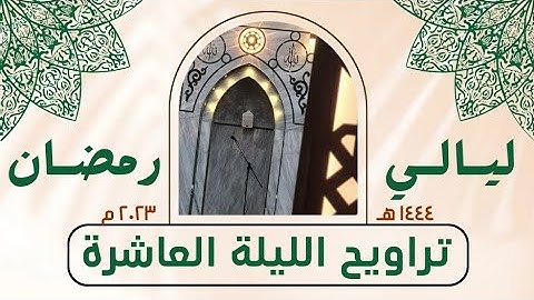 ما تيسر من سورة الأنعام (٢) - صلاة التراويح الليلة العاشرة - رمضان ١٤٤٤ هـ