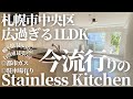 【札幌不動産】広さ53㎡超えの1LDK!?〜理想的な住まい〜