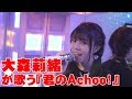 大森莉緒が歌う『君のAchoo!』(シュークリームロケッツ)