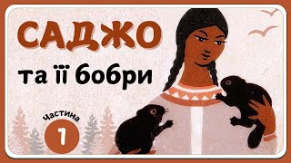 1.САДЖО ТА ЇЇ БОБРИ (Сіра Сова) - дитячий пригодницький роман | Слухати аудіокнигу українською мовою